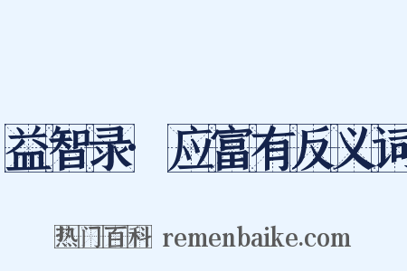 益智录·应富有反义词是什么意思的图片